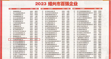国外破处大片,掰开逼逼权威发布丨2023绍兴市百强企业公布，长业建设集团位列第18位
